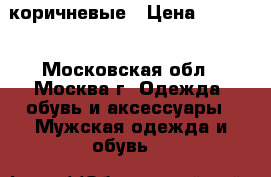 Asics gel lyte 3  коричневые › Цена ­ 3 200 - Московская обл., Москва г. Одежда, обувь и аксессуары » Мужская одежда и обувь   